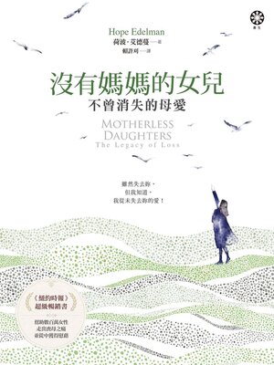 cover image of 沒有媽媽的女兒—不曾消失的母愛
